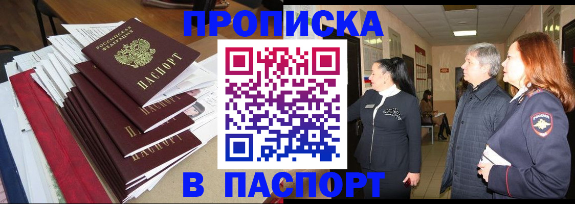 купить прописку в Ершове